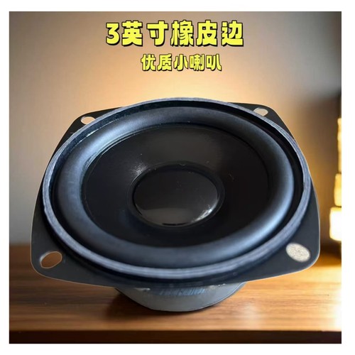 3英寸8欧10瓦橡皮边中低音喇叭