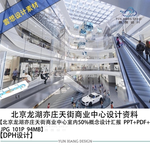 DPH设计北京龙湖亦庄天街商业中心室内设计方案效果图PPT方案文本