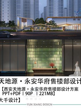 元禾大千设计天地源永安华府售楼部设计方案效果图PPT设计方案