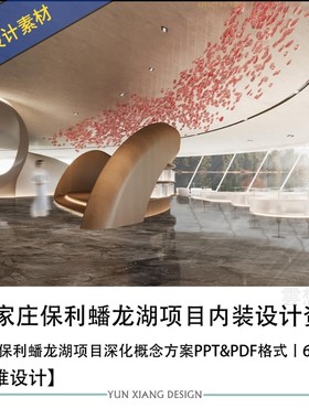 赛拉维设计石家庄保利蟠龙湖项目深化效果图概念PPT方案文本