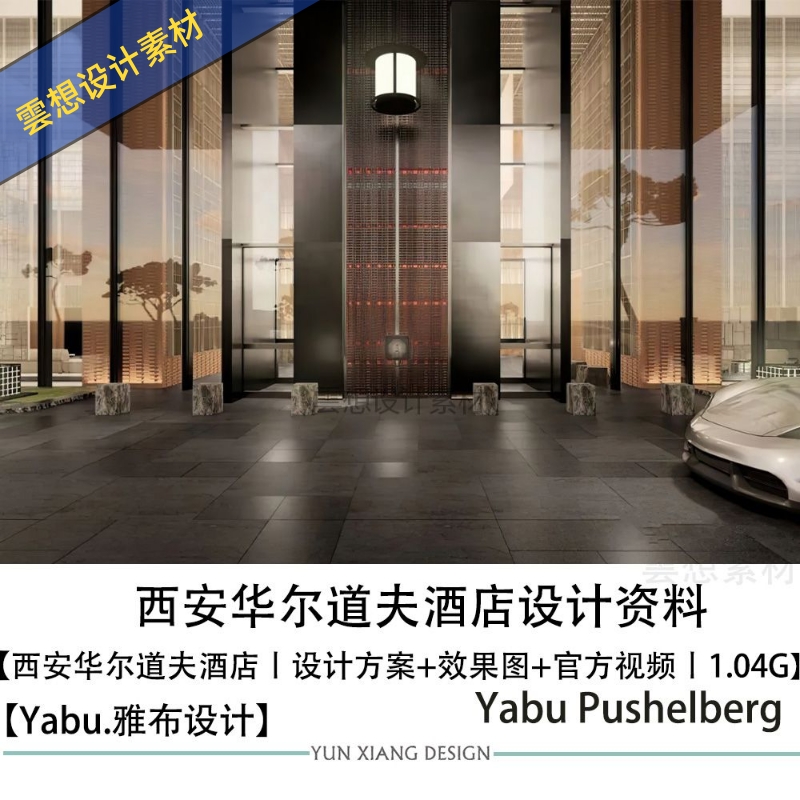 YABU雅布新作西安华尔道夫酒店设计方案效果图官方视频设计素材