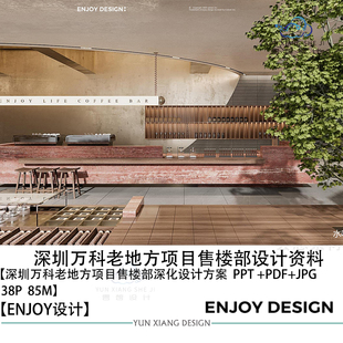 燕语堂设计深圳万科老地方项目售楼部设计方案效果图PPT方案文本