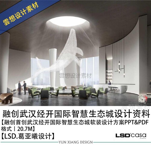 LSD葛亚曦新作融创武汉经开国际智慧生态城软装设计方案PPT素材