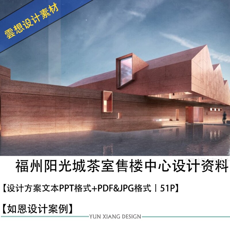 如恩精选设计福州茶馆阳光城茶室销售中心设计方案ppt文本