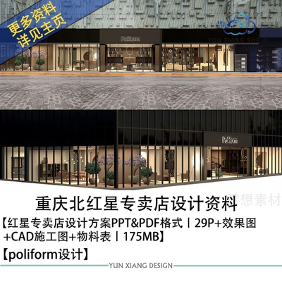 poliform重庆北红星专卖店设计方案效果图CAD施工图