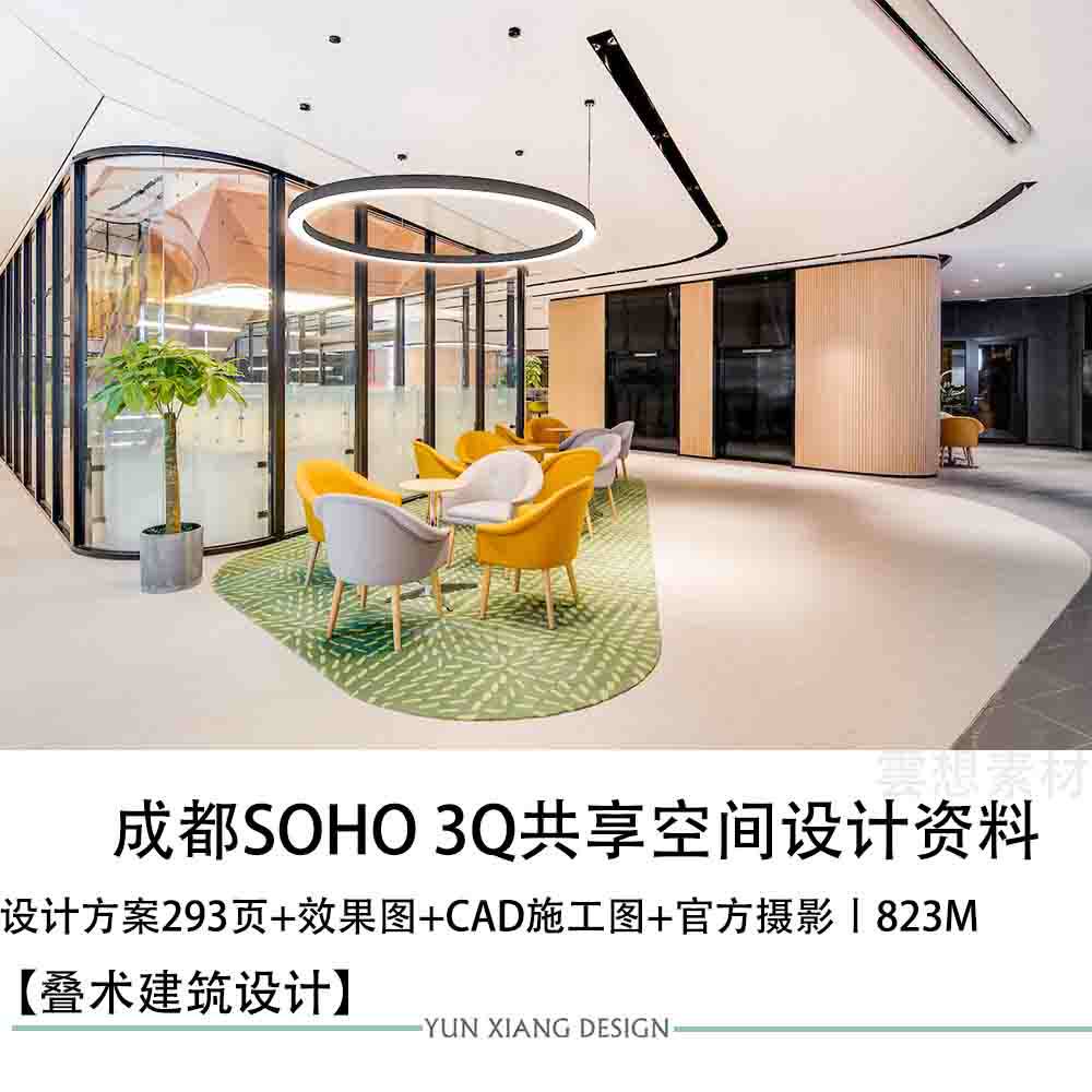 成都soho共享办公空间设计方案文本效果图cad施工图