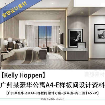 Kelly Hoppen设计广州某豪华公寓样板间设计方案效果图CAD施工图