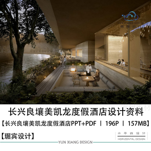 琚宾设计长兴良壤美凯龙度假酒店设计方案效果图PPT设计方案文本