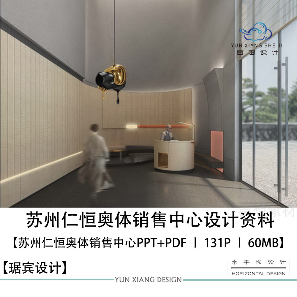 琚宾设计苏州仁恒奥体销售中心设计方案效果图PPT设计方案文本