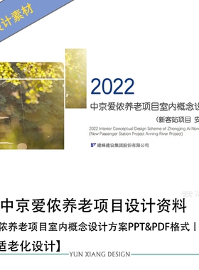 中京爱侬养老适老化康养项目室内概念设计PPT方案文本