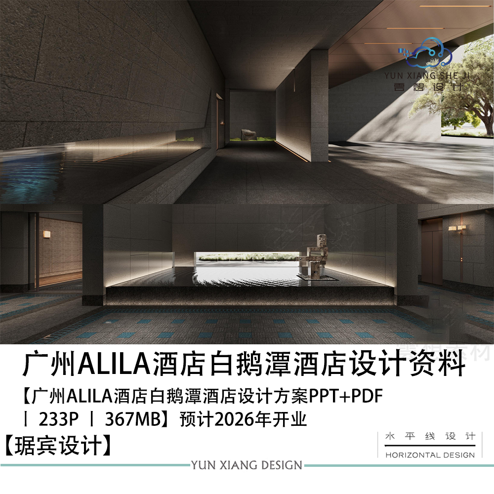琚宾设计广州ALILA酒店白鹅潭酒店设计方案效果图PPT设计方案文本