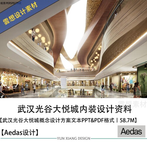 Aedas设计武汉光谷大悦城概念设计PPT方案文本