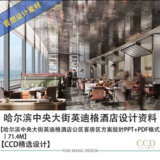 CCD精选设计哈尔滨中央大街英迪格酒店设计方案效果图PPT方案文本