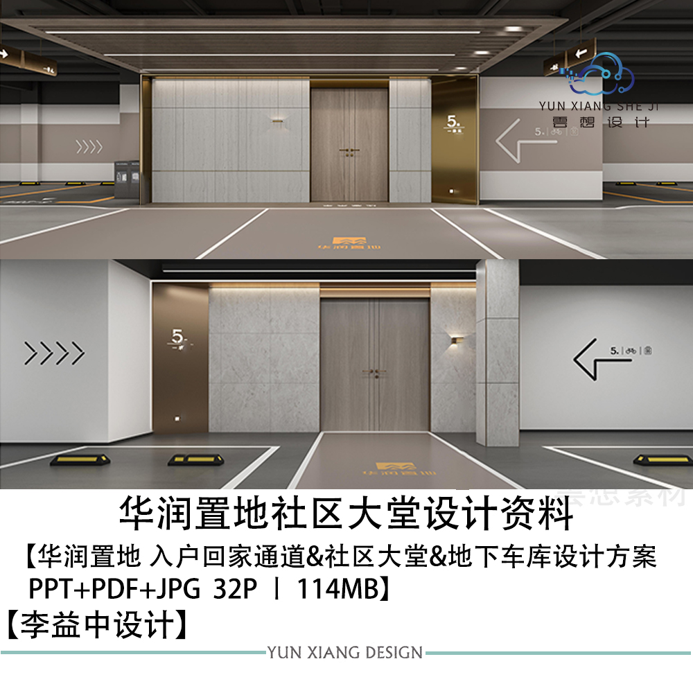 李益中设计华润置地回家通道社区大堂设计方案效果图PPT设计文本