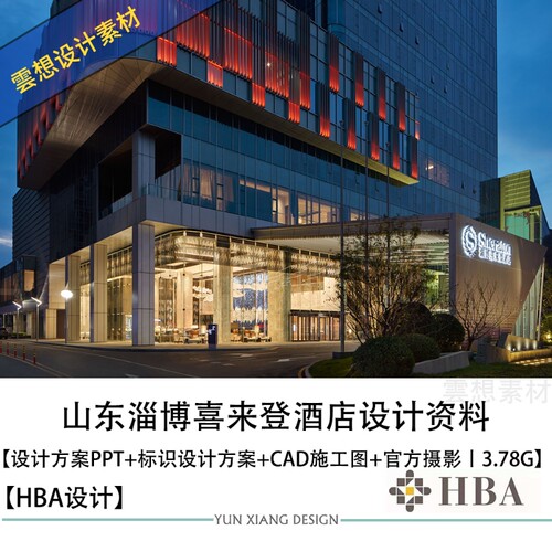 HBA精选设计山东淄博喜来登酒店设计方案效果图CAD施工图纸素材