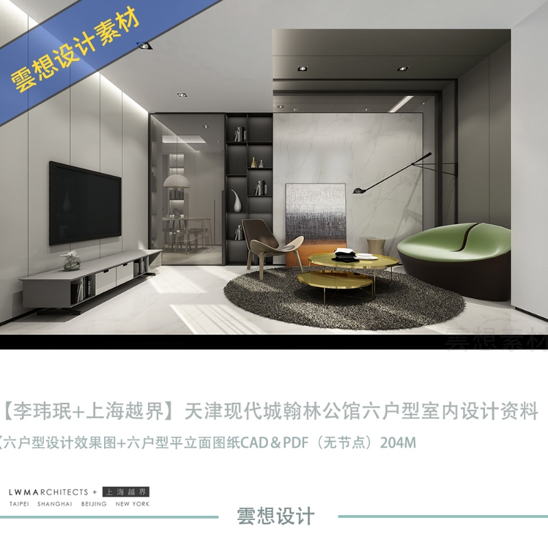李玮珉上海越界LWMA天津现代城翰林公馆s设计效果图CAD施工图纸