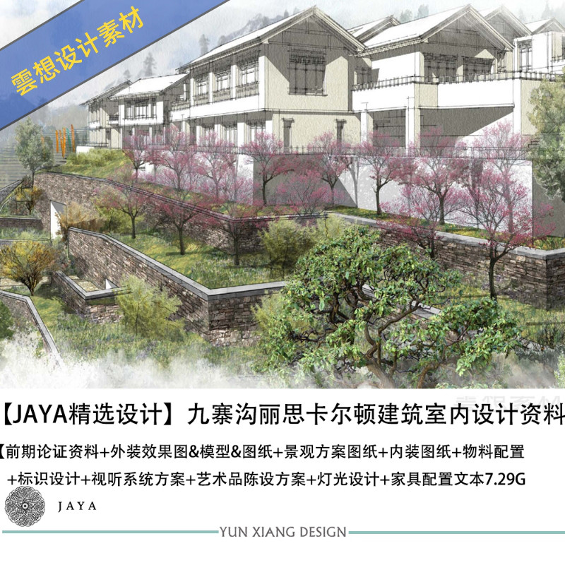 JAYA大师精选设计九寨沟丽思卡尔顿酒店设计效果图CAD施工图纸