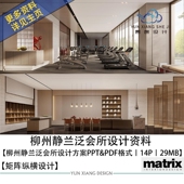 矩阵纵横设计柳州静兰泛会所深化设计方案效果图PPT方案文本