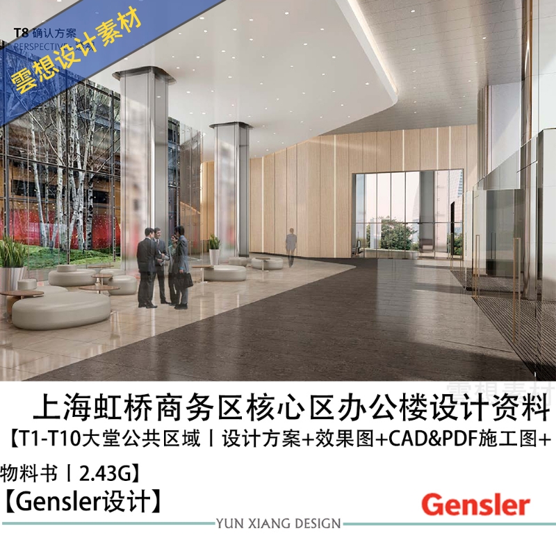 Gensler设计上海虹桥商务核心区办公区域设计方案效果图CAD施工图
