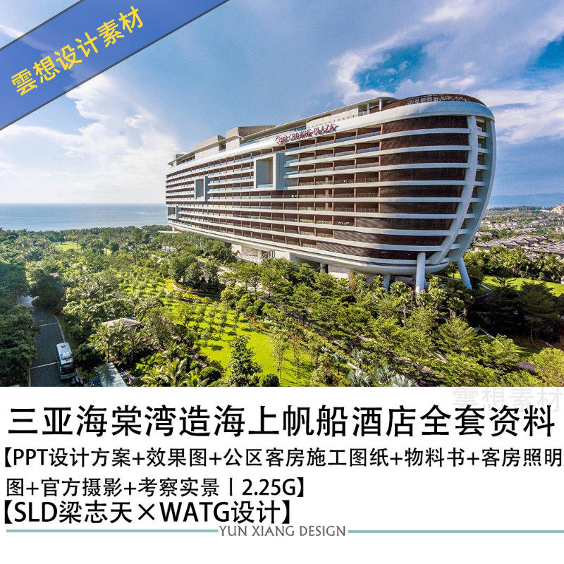 sld梁志天watg设计三亚海棠湾海上帆船酒店设计方案效果图施工图