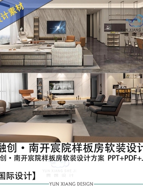 DIA丹健国际设计天津融创南开宸院样板间软装设计PPT方案文本