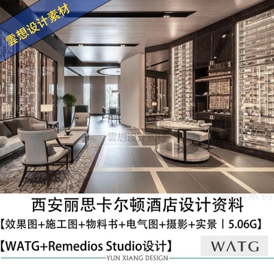 WATG设计西安丽思卡尔顿酒店设计方案效果图CAD施工图物料书