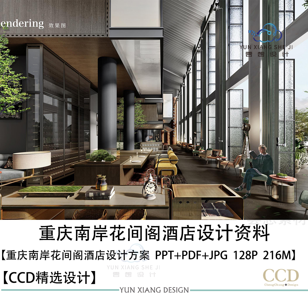 ccd设计精选重庆南岸花间阁酒店设计方案效果图ppt方案文本