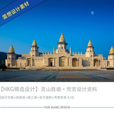 HKG灵山胜境梵宫全套资料设计效果图CAD施工图纸