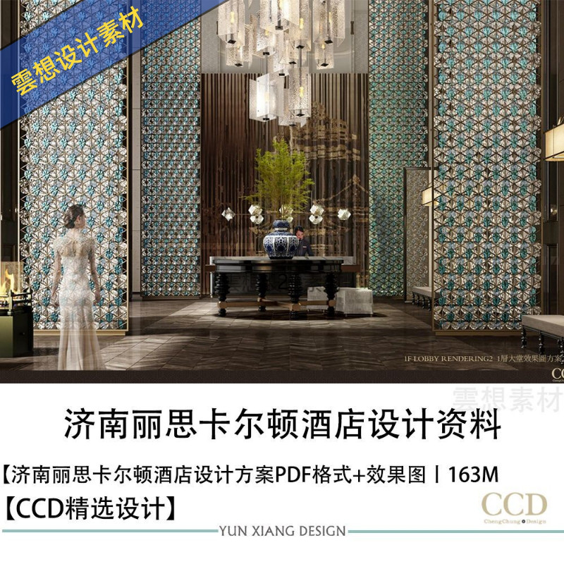 CCD设计新作济南丽思卡尔顿酒店设计方案文本效果图设计素材