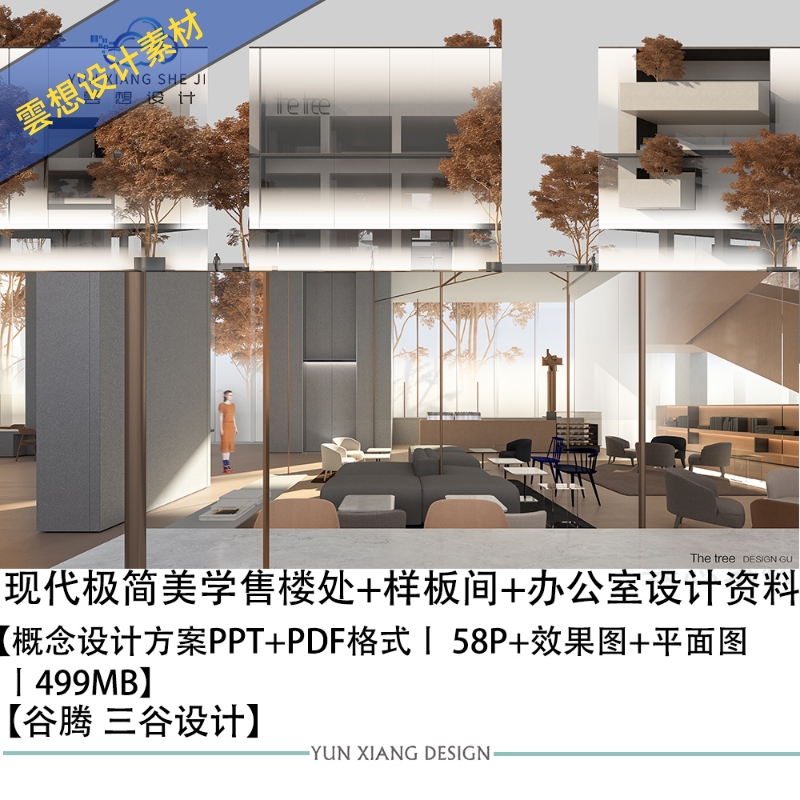 现代极简美学售楼处样板间办公室设计方案效果图PPT方案文本平面