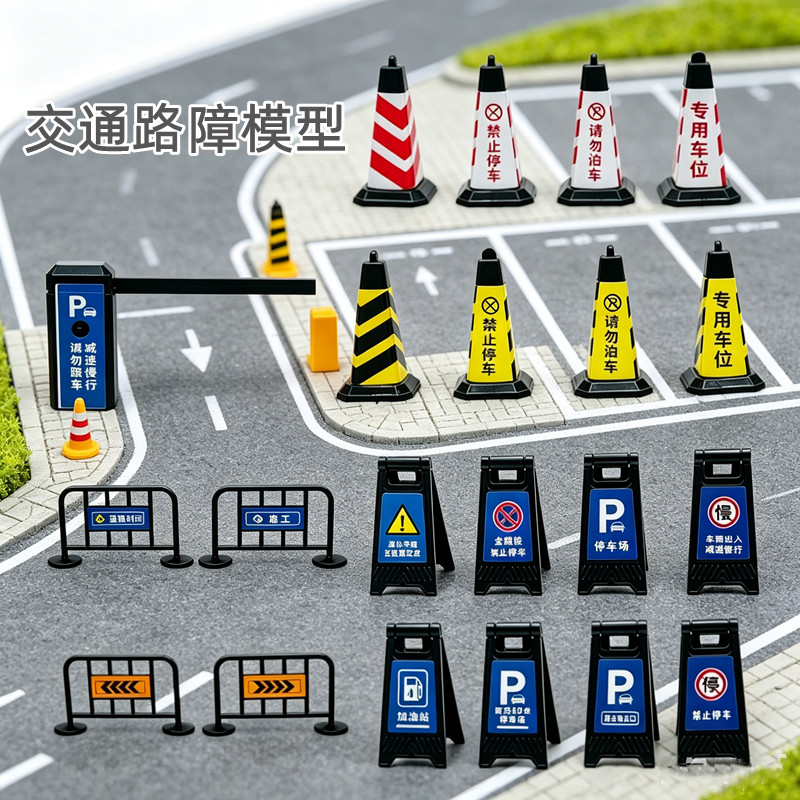 仿真道路交通路障设障碍物停车场图片