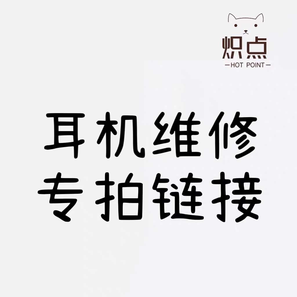 炽点洛达／华强北耳机维修换电池换壳料修无法充电杂音断联不开机