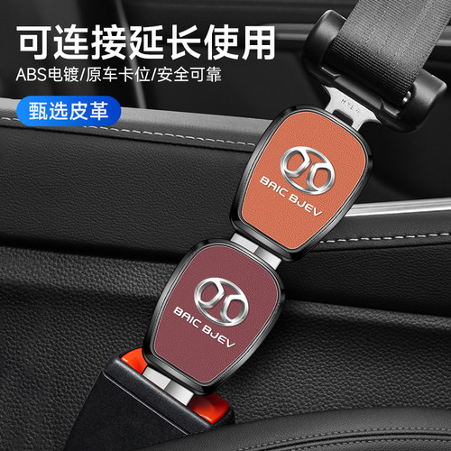 北京BJ30 BJ40 BJ60汽车安全戴卡扣北京BJ90 20 U7 EU5延长抠插头