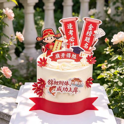 毕业季金榜题名状元蛋糕装饰亚克力插牌成功上岸中式毕业派对插件