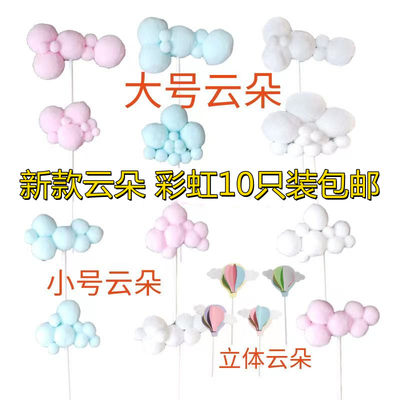 生日蛋糕装饰插件毛球立体热气球月亮白云插牌派对装扮10个装云朵