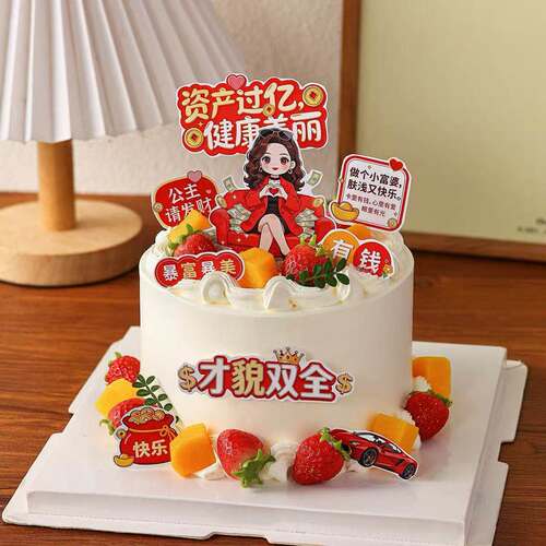 暴富暴美小富婆蛋糕装饰38女神节才貌双全资产过亿公主请发财插件