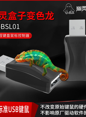 幽灵键鼠盒子 宏键鼠 变色龙系列 BSL01