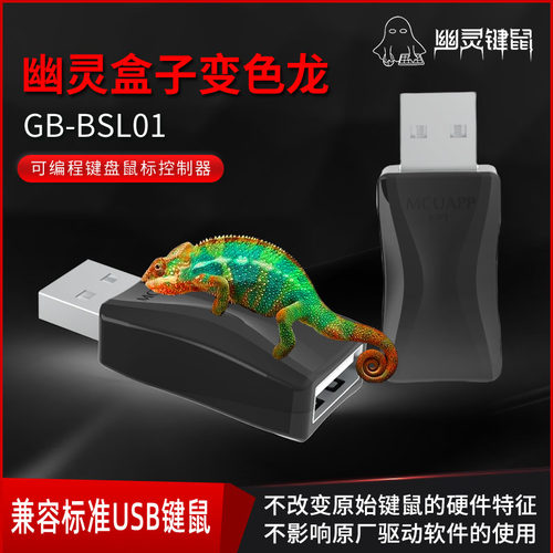 幽灵键鼠盒子 完全透传 宏键鼠 变色龙系列 BSL01