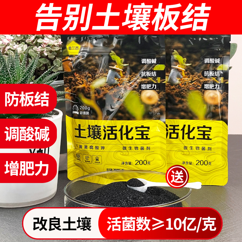 土壤活化宝微生物菌剂矿源黄腐酸钾盆栽植物松土防板结黑水花肥料