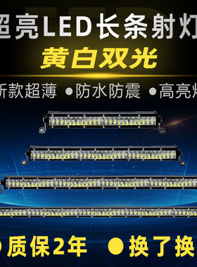 汽车led长条射灯远近黄白光12V24伏货车越野改装超薄中网车顶杠灯