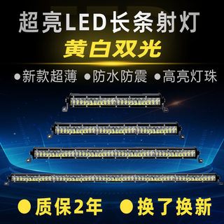 汽车led长条射灯远近黄白光12V24伏货车越野改装超薄中网车顶杠灯