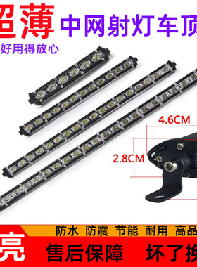 超薄中网射灯汽车led长条灯12v24伏超亮货车前杠灯改装车顶灯超亮