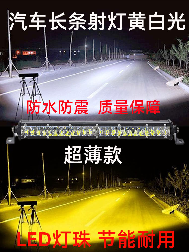 자동차 LED 스트립 스포트라이트 원거리 및 근거리 노란색 및 흰색 조명 12V24 볼트 트럭 오프로드 수정 초박형 미드 그리드 루프 바 조명