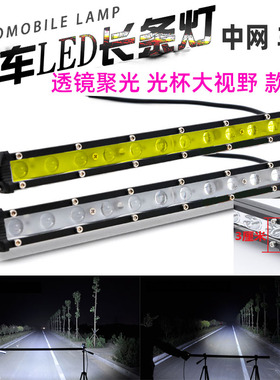 汽车led中网灯聚光透镜12v24伏货车杠灯长条射灯越野车改装车顶灯