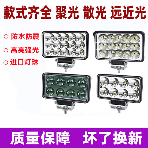 汽车射灯12v24伏货车led灯挖机大灯铲叉车倒车灯电动三轮车散光灯