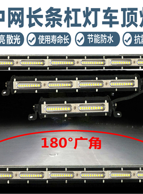 汽车led长条中网射灯12v24伏货车杠灯越野车顶灯超亮工程车散光灯