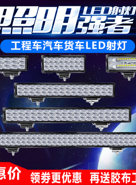 货车汽车LED射灯超亮12伏24v工程铲叉车长条灯倒车灯改装雾灯强光