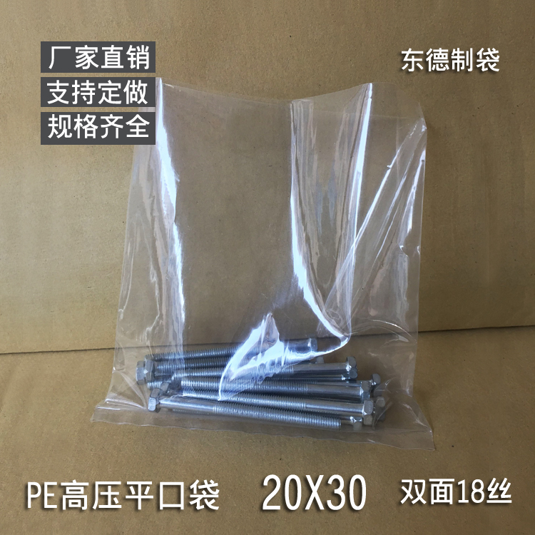 PE高压平口袋20*30 塑料包装袋 双面18丝 螺丝袋透明加厚袋 100只