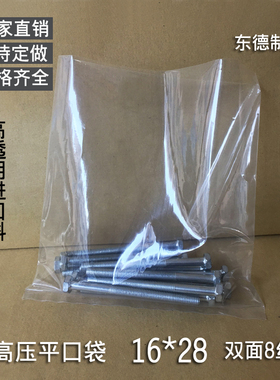 透明高压PE平口袋16x28cm 双面8丝塑料包装袋 胶袋螺丝袋 韧性