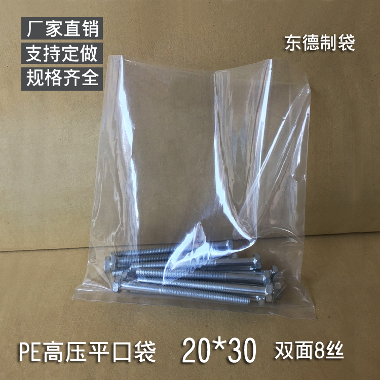 PE高压平口袋20X30 塑料包装袋 8丝 五金螺丝袋透明 韧性 100只